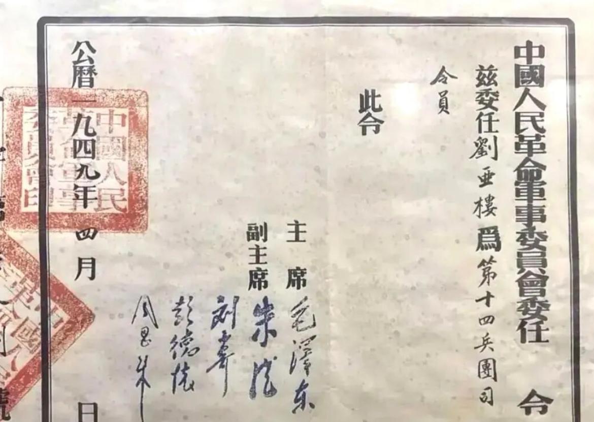 一张1949年刘亚楼的委任状。注意看主席和副主席签名，5位伟人的书法一展纸上。