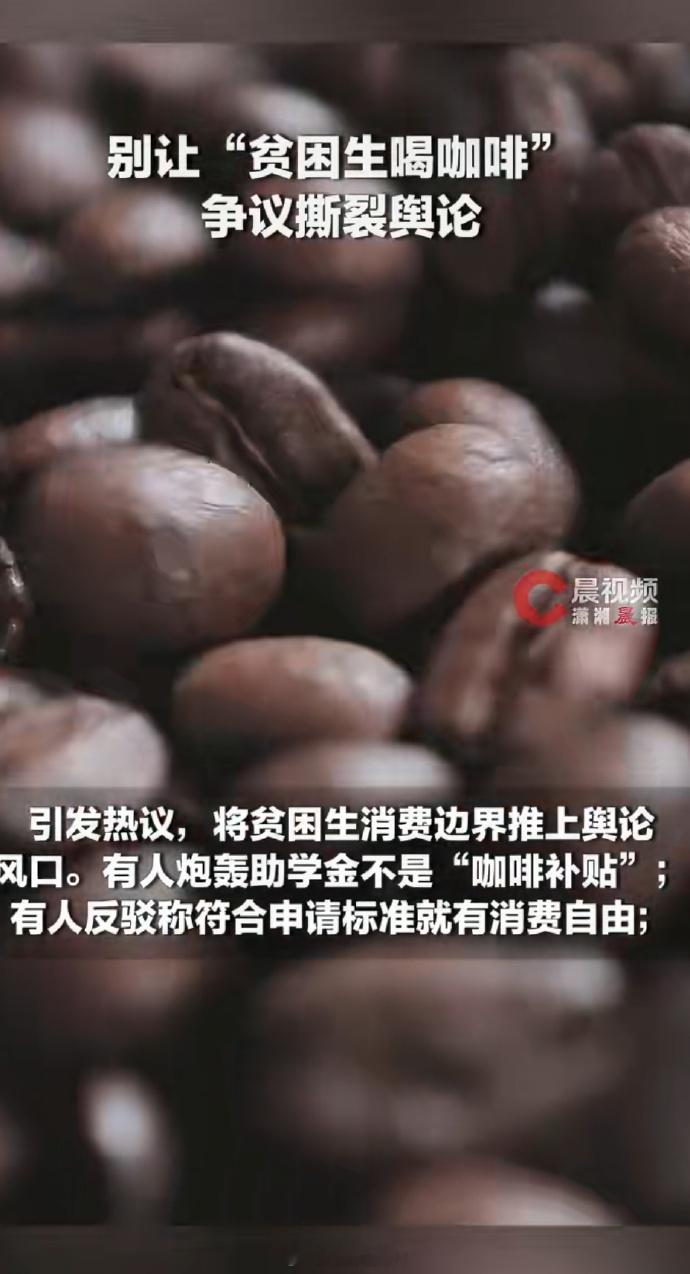 别让贫困生喝咖啡争议撕裂舆论目前无任何高校通报、无官方证实，这大概率是自媒体编的