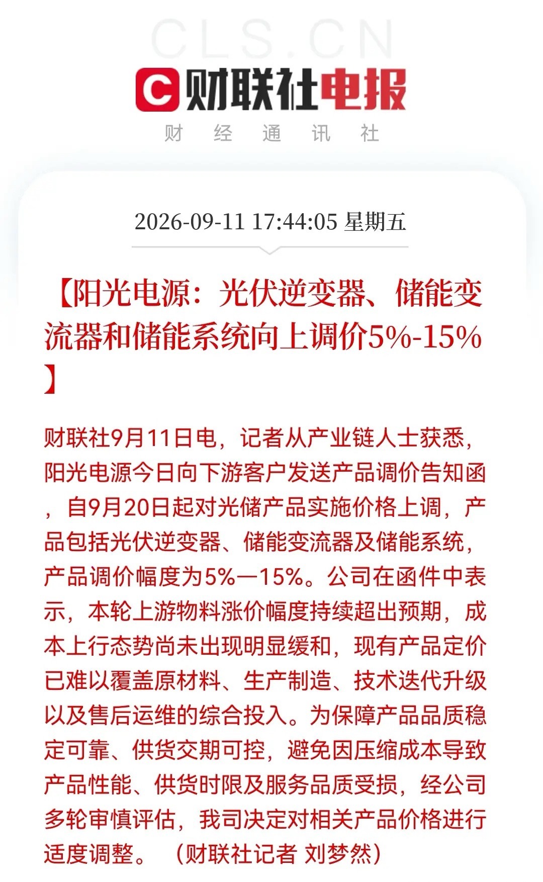 利好？最高涨15%！阳光电源逆变器、储能变流器、储能系统集体提价……消息上：阳光