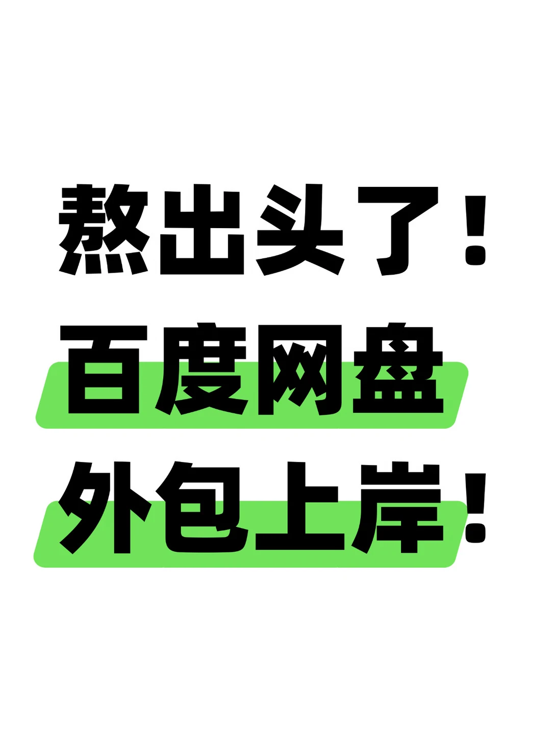 努力不会被辜负！百度网盘外包员工转正了