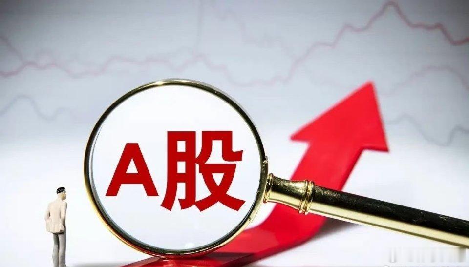 明天A股必涨，别再犹犹豫豫了直接说观点:明天A股必涨，高开没跑，全天收红！看看周