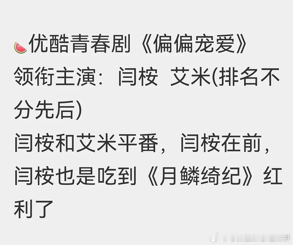 🍉现偶青春剧《偏偏宠爱》 领衔主演：闫桉  艾米（两人平番，闫桉在前） 