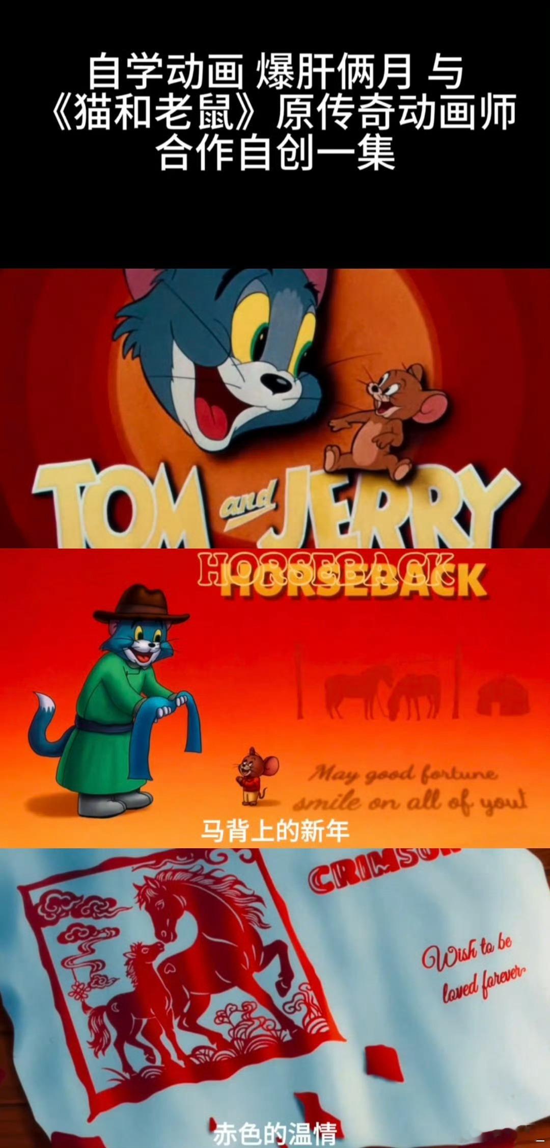 猫和老鼠马年新番太会了爷青回！猫和老鼠马年新番赢麻了！汤姆和杰瑞空降蒙古包，一边