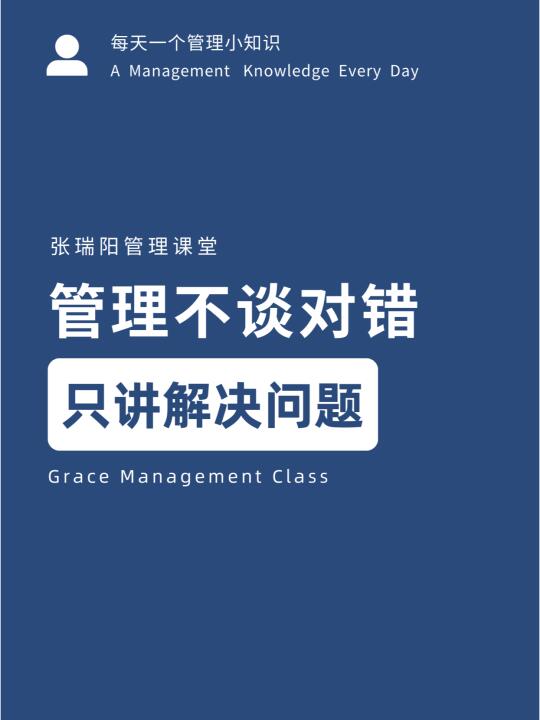 管理不谈对错，是讲解决问题