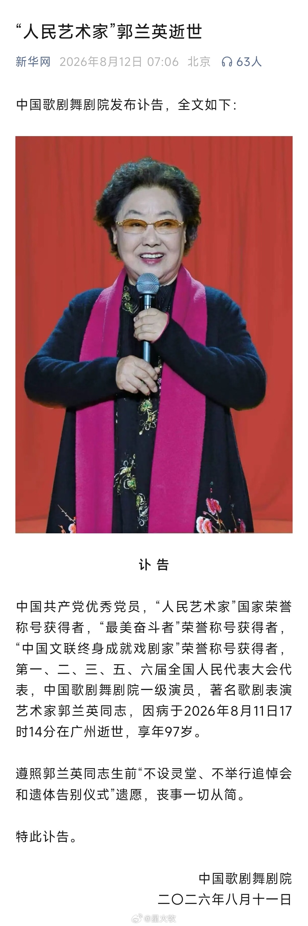 郭兰英逝世郭兰英同志逝世