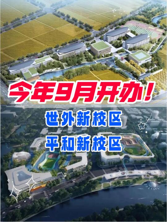 今年9月开办❗世外/平和又添新校区❗