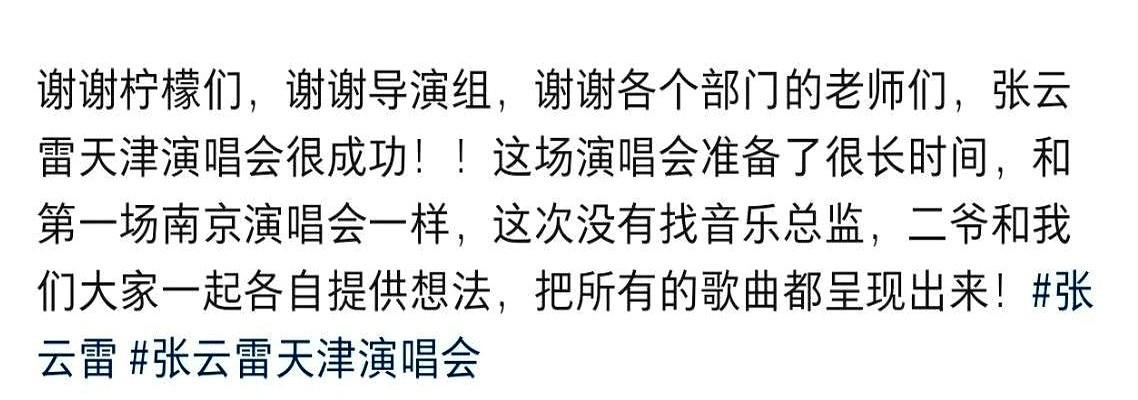 刚刷到张云雷天津这场演唱会，最先震住人的不是热搜，而是配置。
没请音乐总监，整场