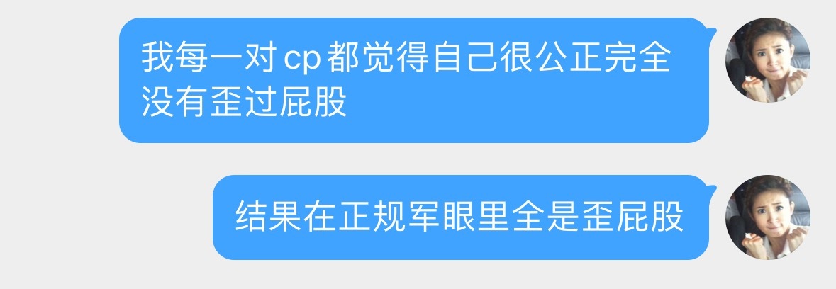 很委屈很无助很懵逼吧！一对cp不卖以后我根本不怎么发他俩单人相关难道不是非常能说