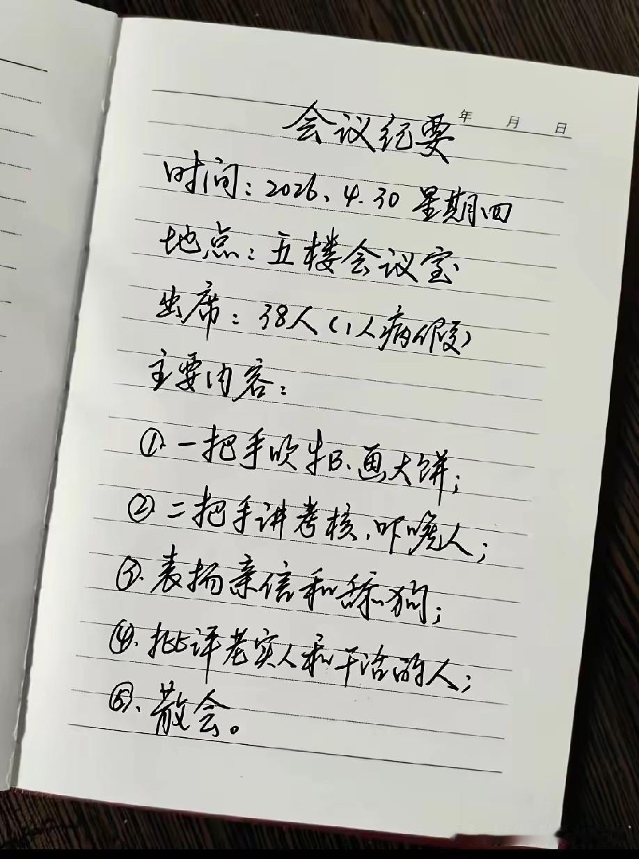 会议开的越频繁的工作，工议内容都是这些。那些文山会海，讲的基本都是这些。不然天天