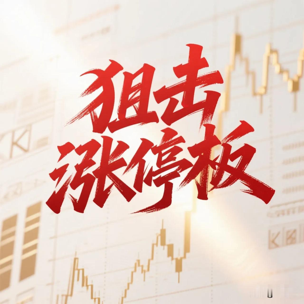 4月17日。星期五。狙击涨停板。

华谊兄弟。跳空高开。回封涨停。
锦鸡股份。高