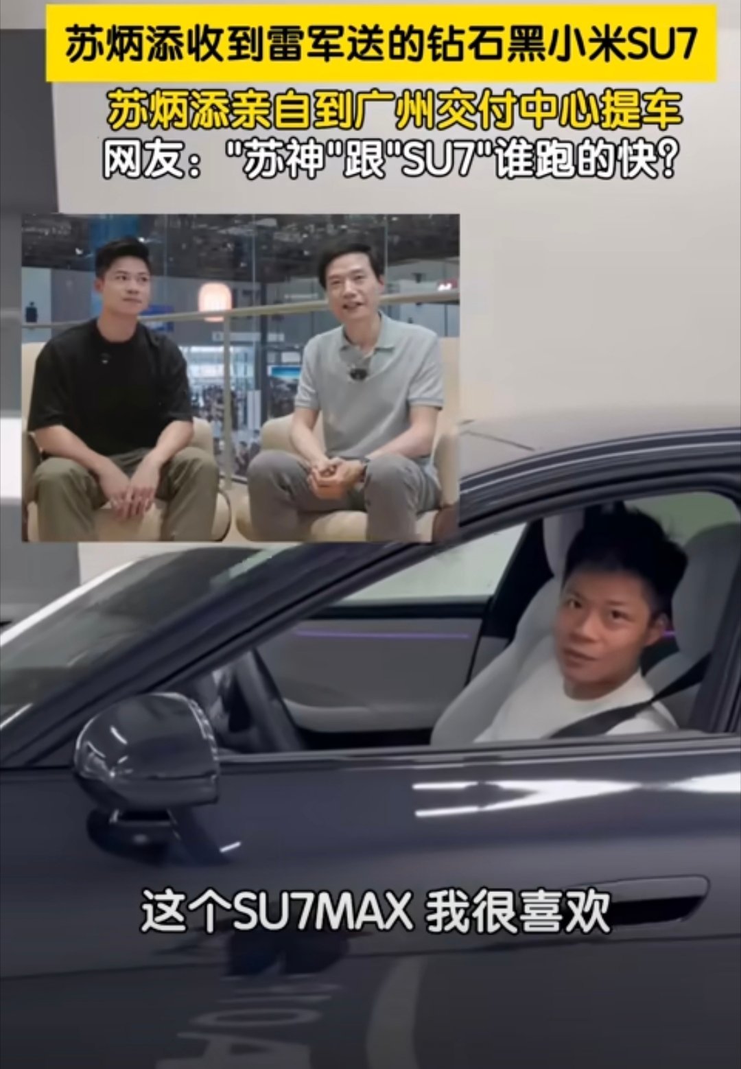 苏炳添收到雷军送的钻石黑小米SU7 有一说一，雷总是会选颜色的，钻石黑配苏神真的