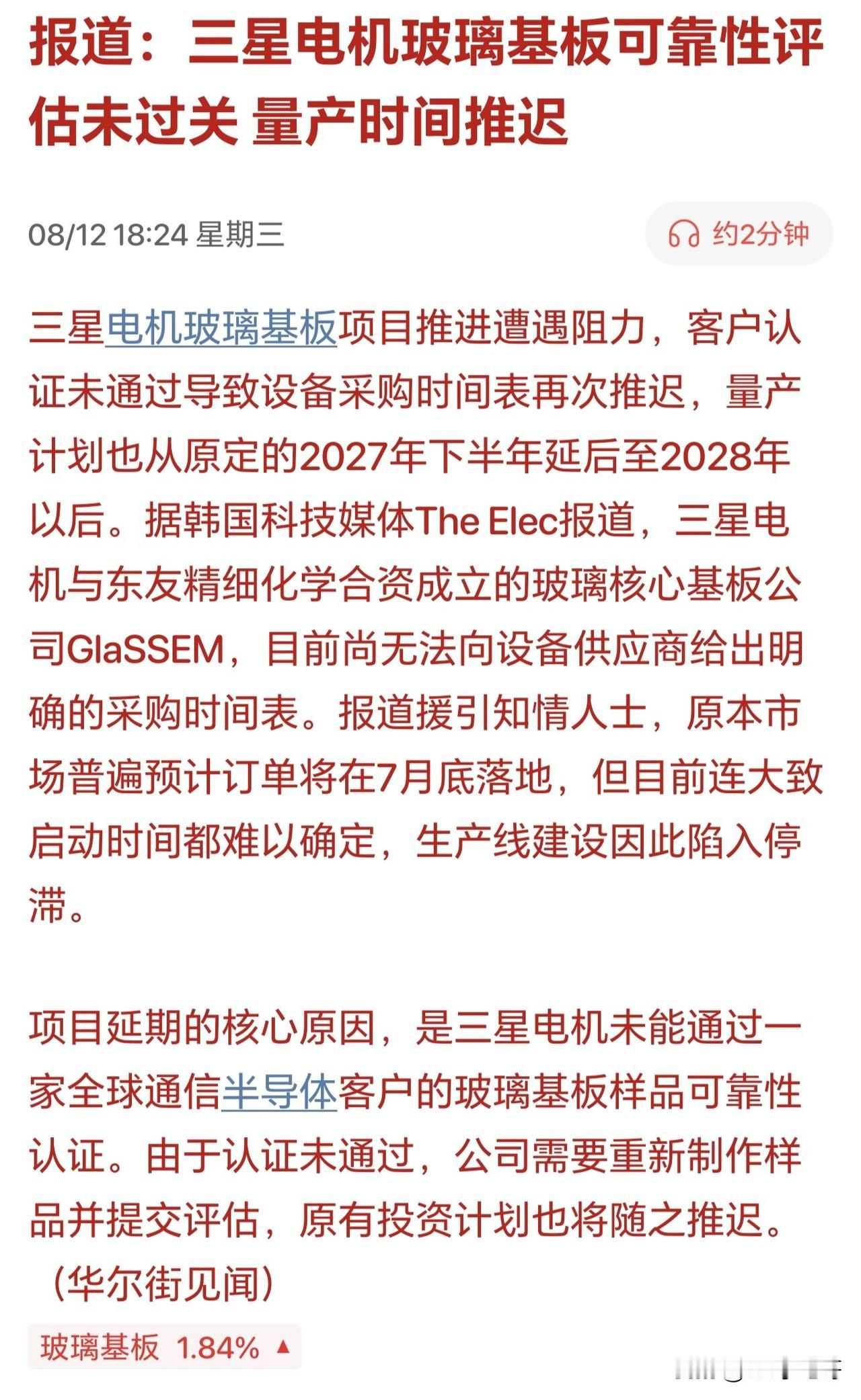 明天玻璃基板不得大幅低开？三星电机玻璃基板竟然认证没有通过！

据华尔街见闻消息