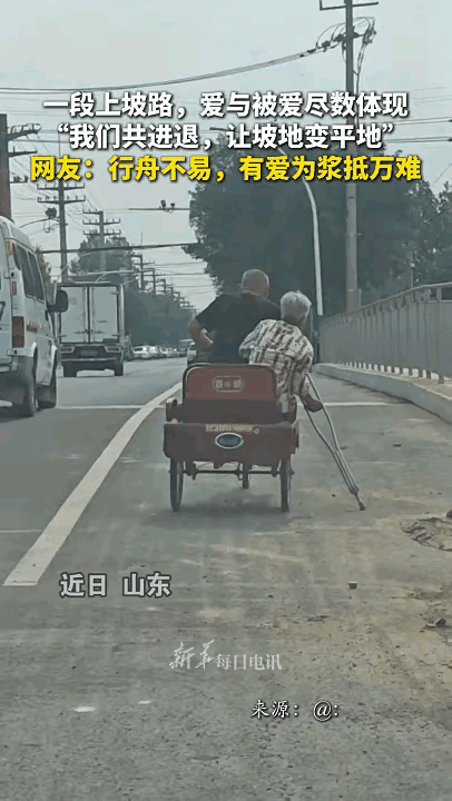 老爷爷心疼奶奶腿脚不便，不肯让她下车徒步，哪怕耗尽力气，也要独自载着她往上蹬；奶