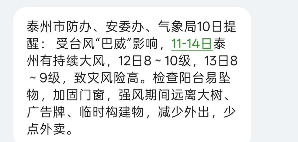 台风巴威预计12日凌晨登陆来了来了，江苏的短信终于来了。 