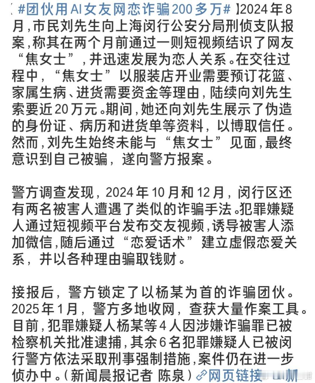 团伙用AI女友网恋诈骗200多万 这帮诈骗团伙也真是够有心机的，用AI来假装女朋