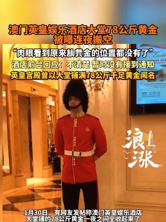 78公斤黄金砖连夜从酒店大堂消失，价值近9000万的“黄金大道”秒变空窗，酒店一