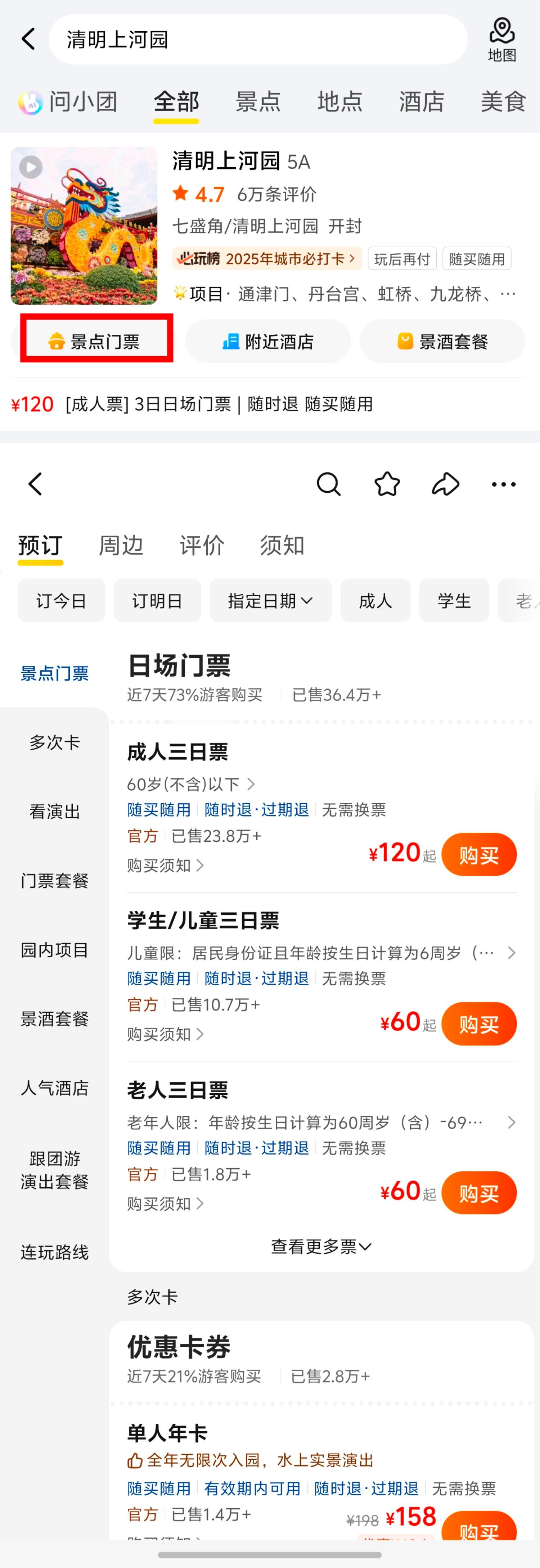 购票👇🏻1.美团图一 2.抖音图二交流群 肖宇梁清明上河园游玩群 向全世界安