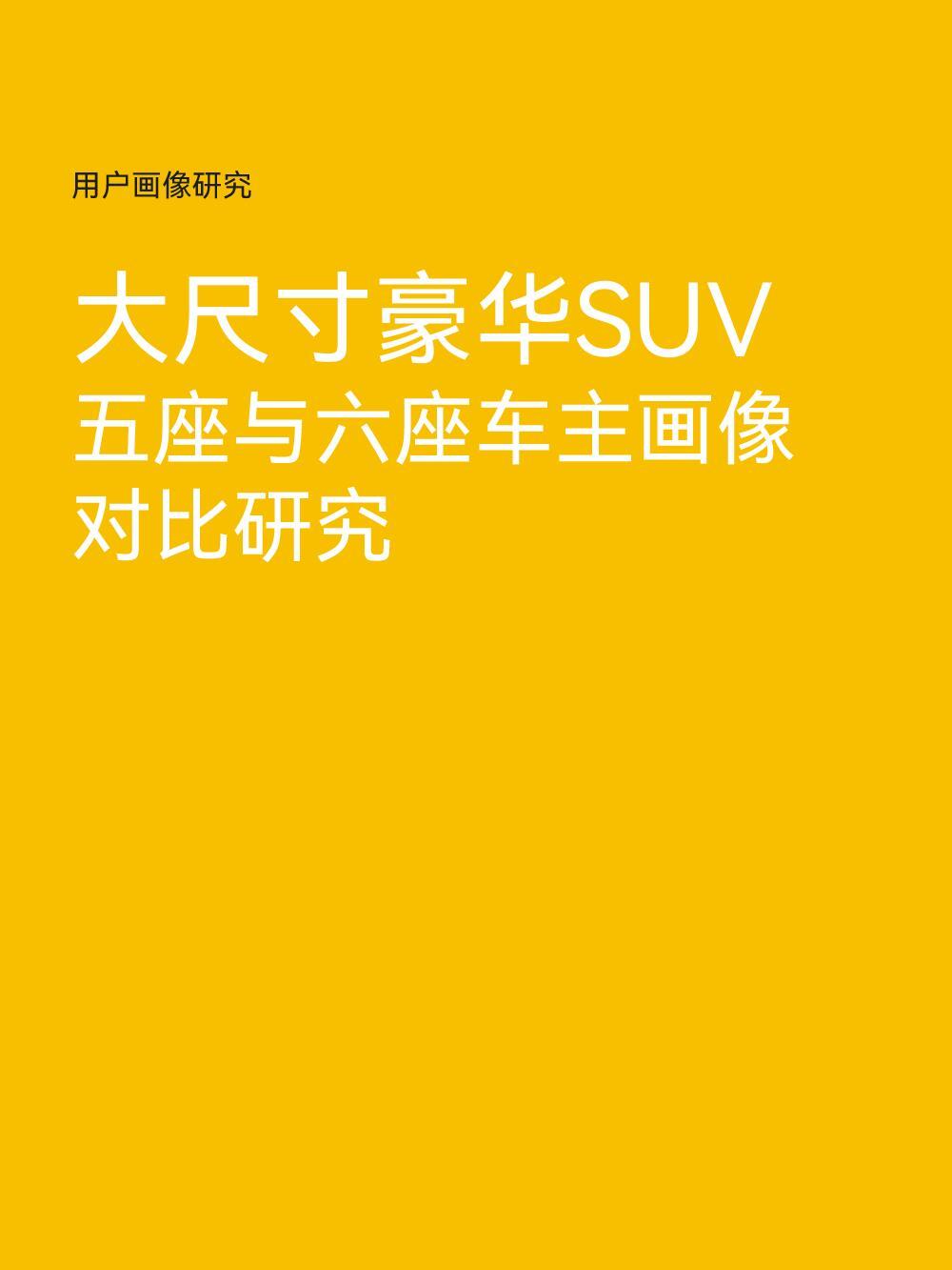 大尺寸SUV，家庭用户五座与六座怎么选？五座车主希望车能给自己掌控、驾驭的感觉，