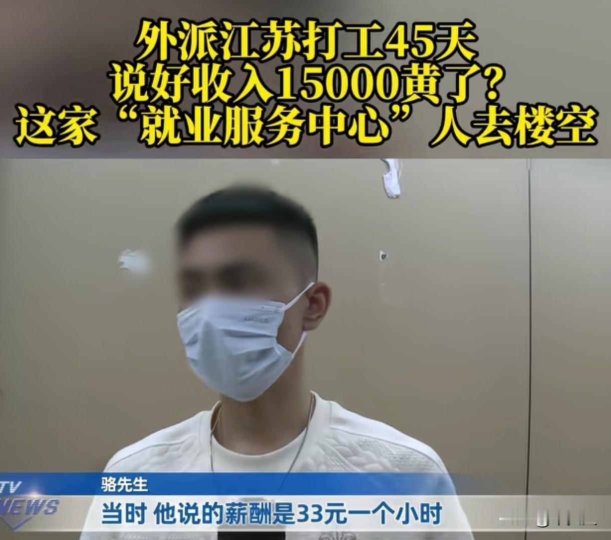 重庆，男子去找工作，劳务公司说外派去江苏打工45天，回来后可以拿15000元的收