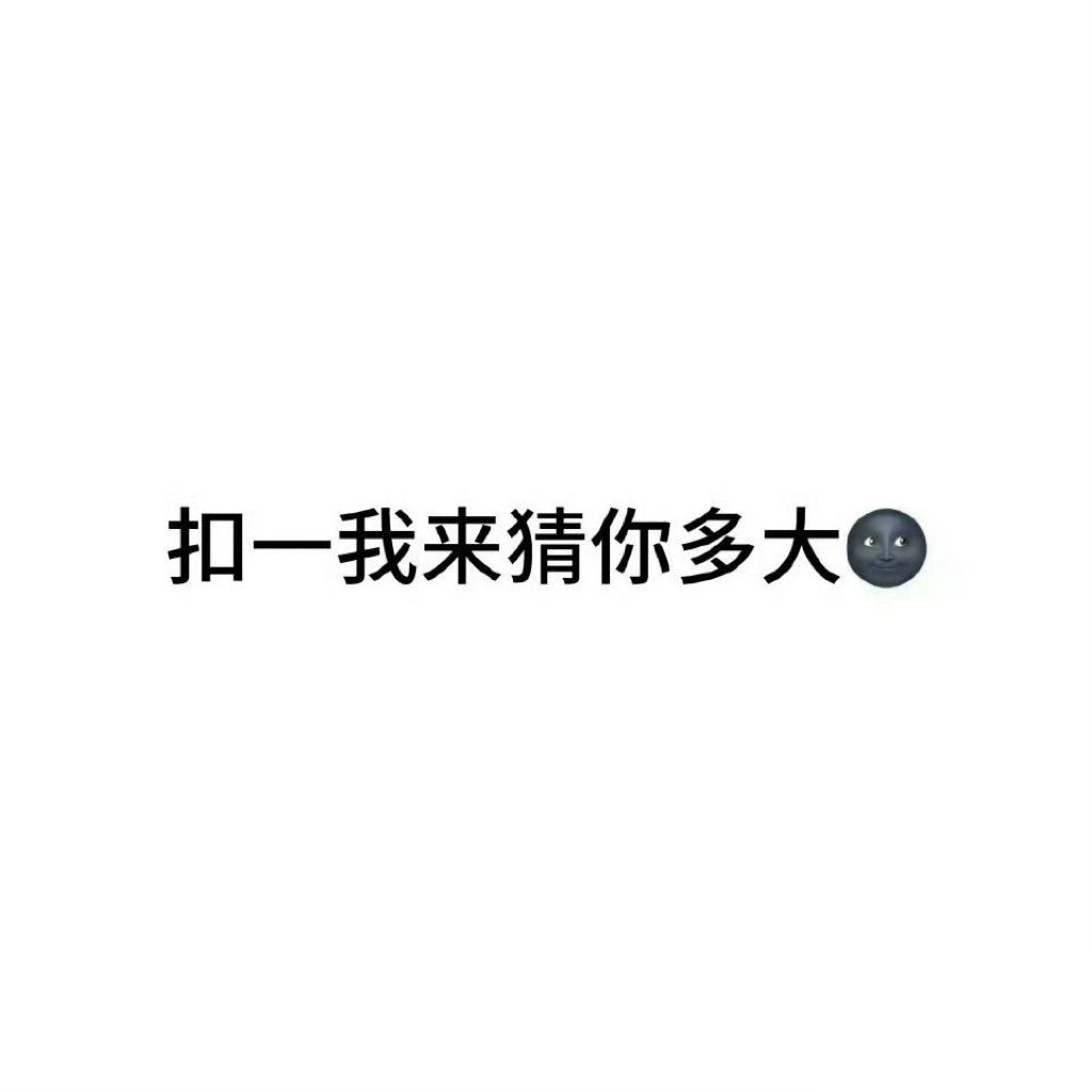 我也要玩这个！ 