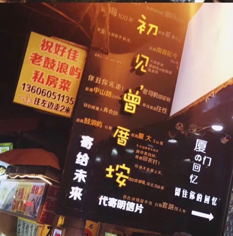 厦门初见曾厝垵 寄给未来