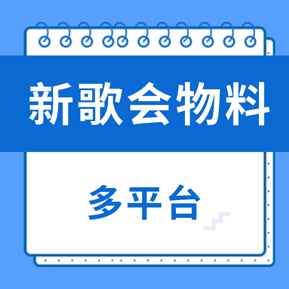 周深 📣 12.25  新歌会物料 📣TX音乐棒的多平台更新深深新歌会口播物