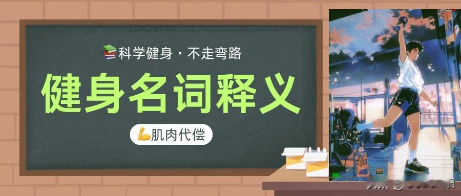 【健身名词释义】：肌肉代偿

代偿：是由一块或一组肌肉尝试抵消另一块或一组肌肉“