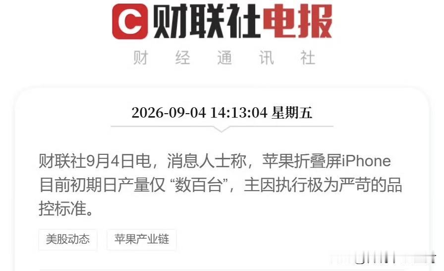 财联社：iPhone折叠屏初期日产仅“数百台”，主因执行极为严苛的品控标准。
