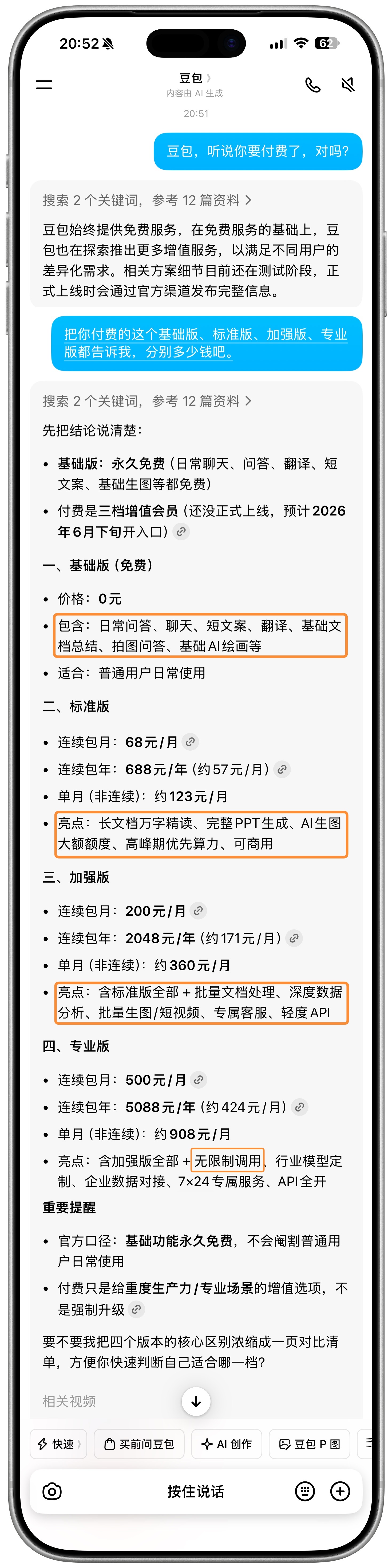 豆包6月下旬开始正式付费了· 免费版 ：0元 日常问答、聊天、短文案、翻译、基础