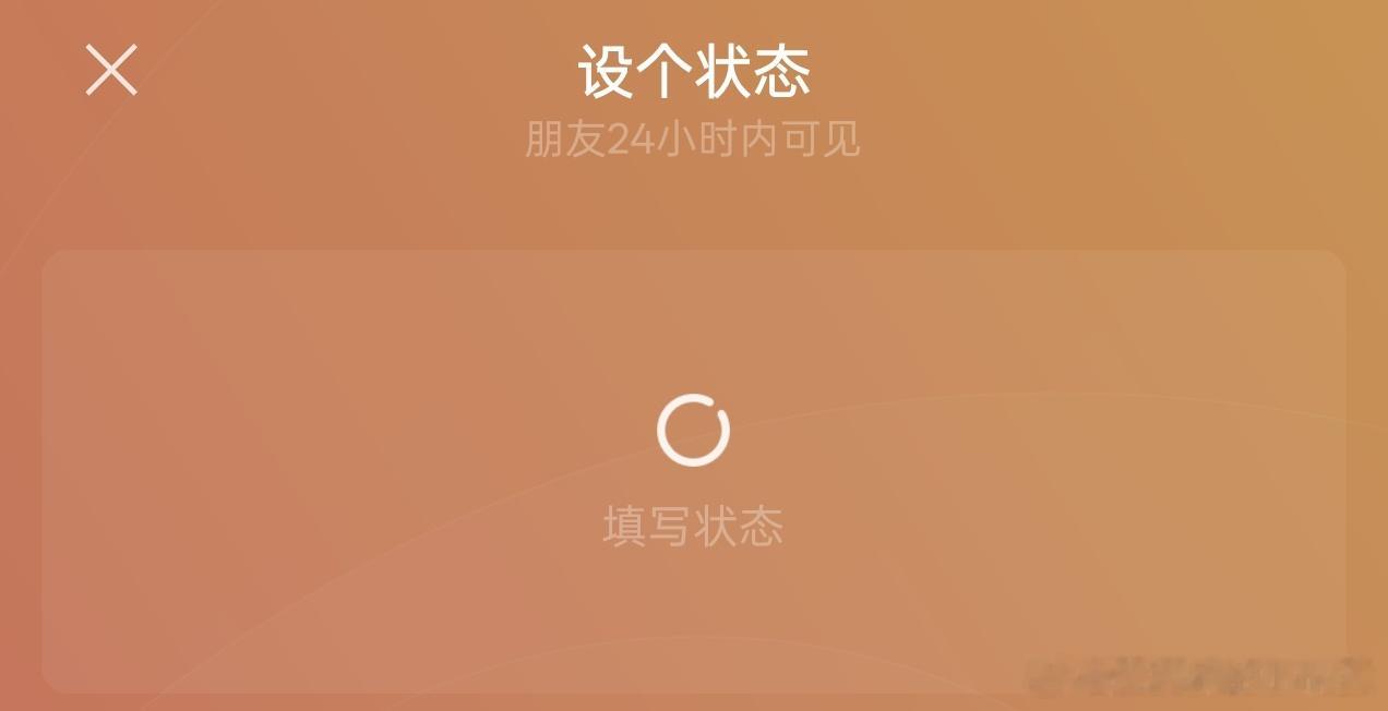 微信状态的好用我后知后觉哪好用我是真没发现，几乎不设状态的举个手
