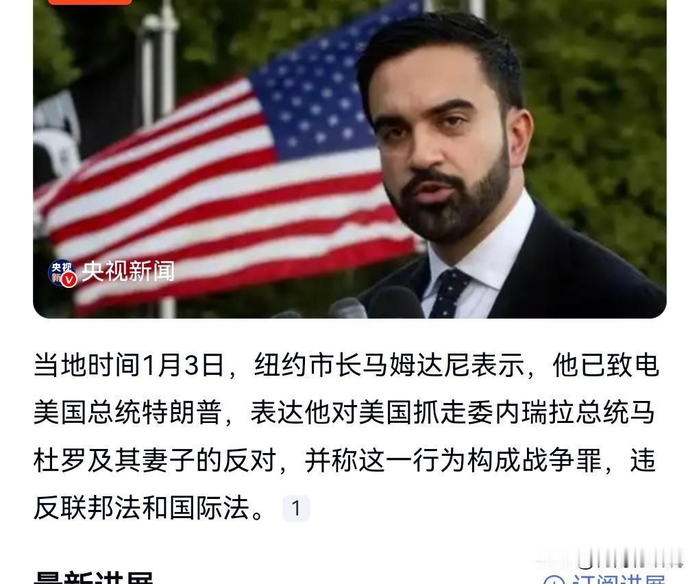 美国还是有正义的声音的。当地时间1月3日。
 
纽约市长表示:美对委实施打击构成