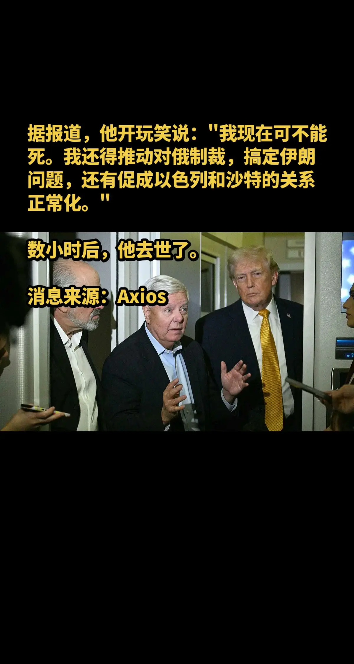 参议员林赛·格雷厄姆在去世前与特朗普进行了最后一次通话，讨论了乌克兰局...