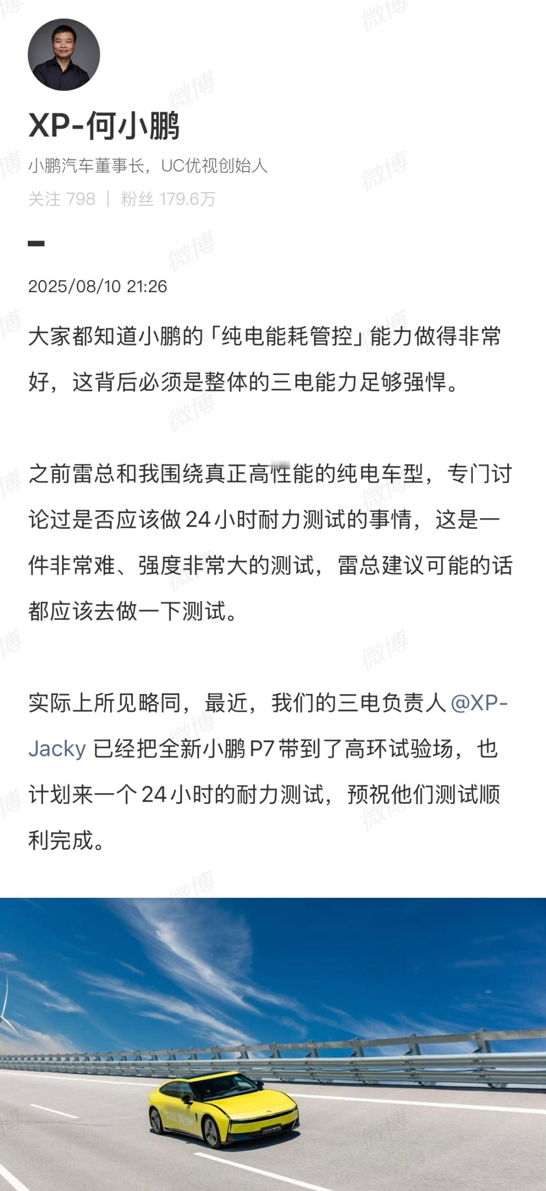 何小鹏官宣：全新小鹏P7将挑战24小时耐力测试！文中透露，此前与雷军探讨过高性能