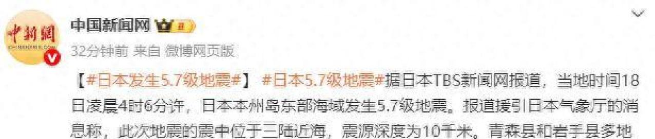 今天早上看到一条新闻，说日本本州岛东部海域发生5.7级地震，震中在三陆近海，深度