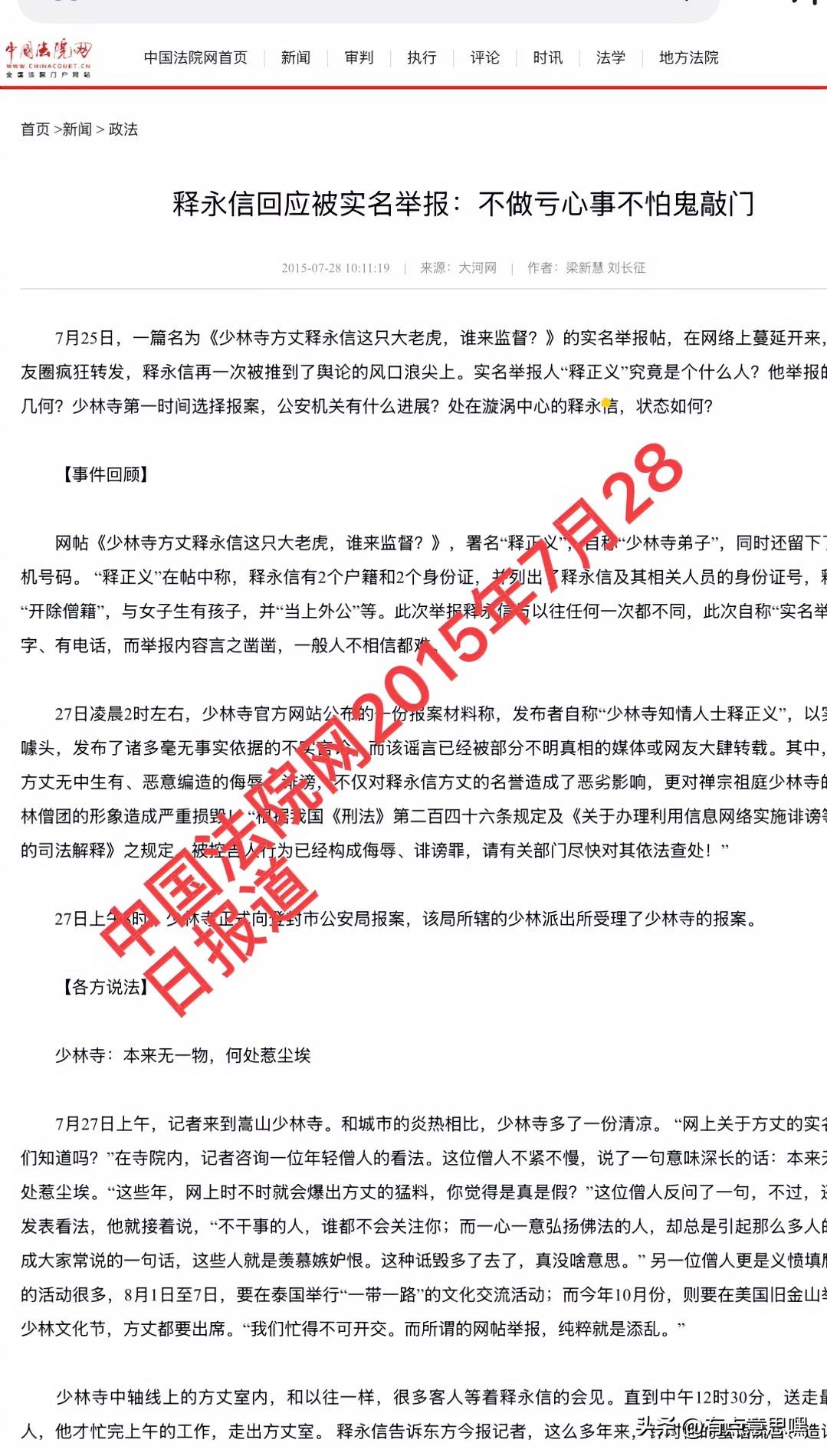 释永信被依法处理之感想

其实十年前2015年7月，有一个网名“释正义”的人就发