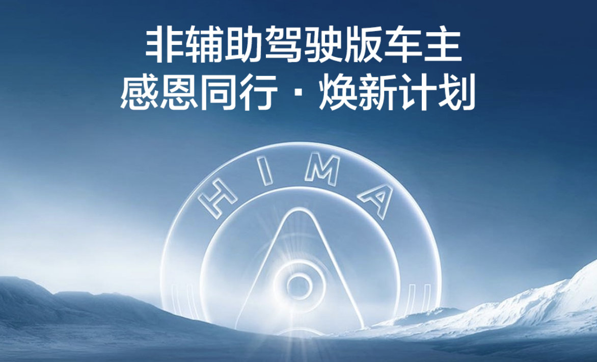 鸿蒙智行针对非辅助驾驶版车型给出感恩同行焕新计划，非辅助驾驶版的M5、M7和赛力