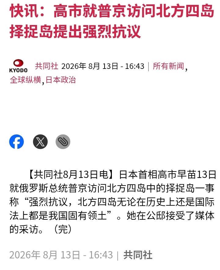 日本共同社：日本首相高市早苗就普京访问北方四岛（俄称南千岛群岛）的择捉岛（俄称伊