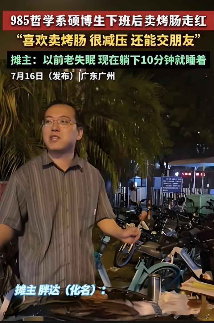 在这个到处都在“内卷”的时代，中山哲学硕士设摊卖烤肠何尝不是一种现实态度？与其等