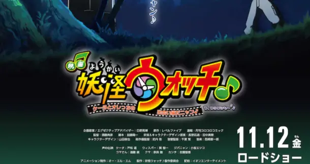 游改《妖怪手表》全新动画电影海报确定11月12日上映