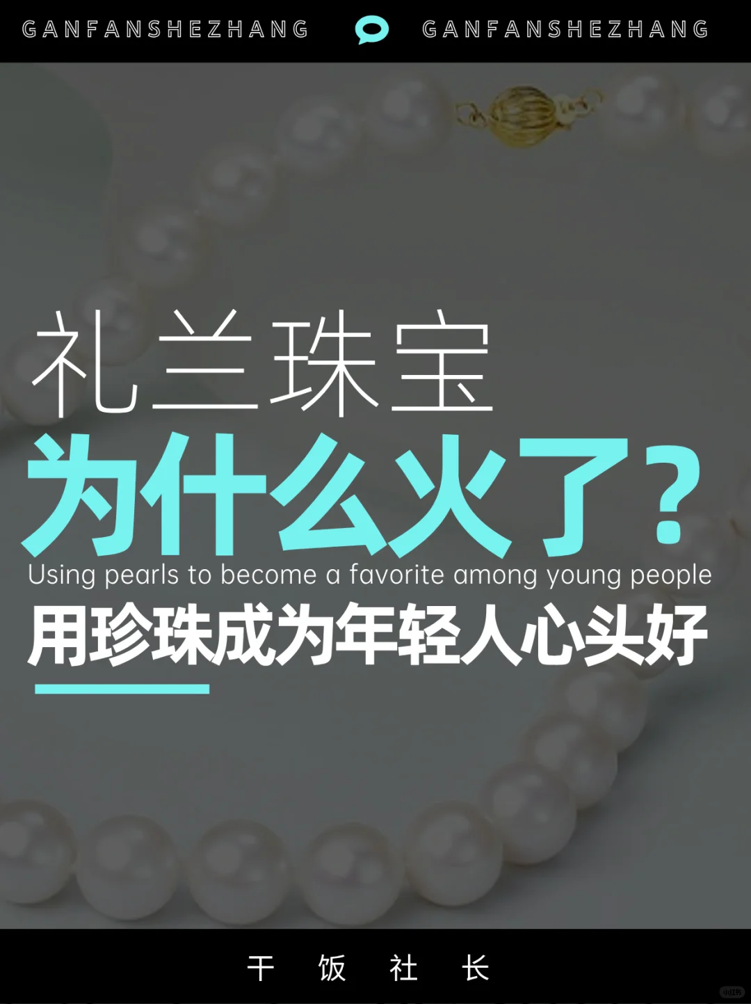 礼兰珠宝为什么火了？珍珠成年轻人心头好