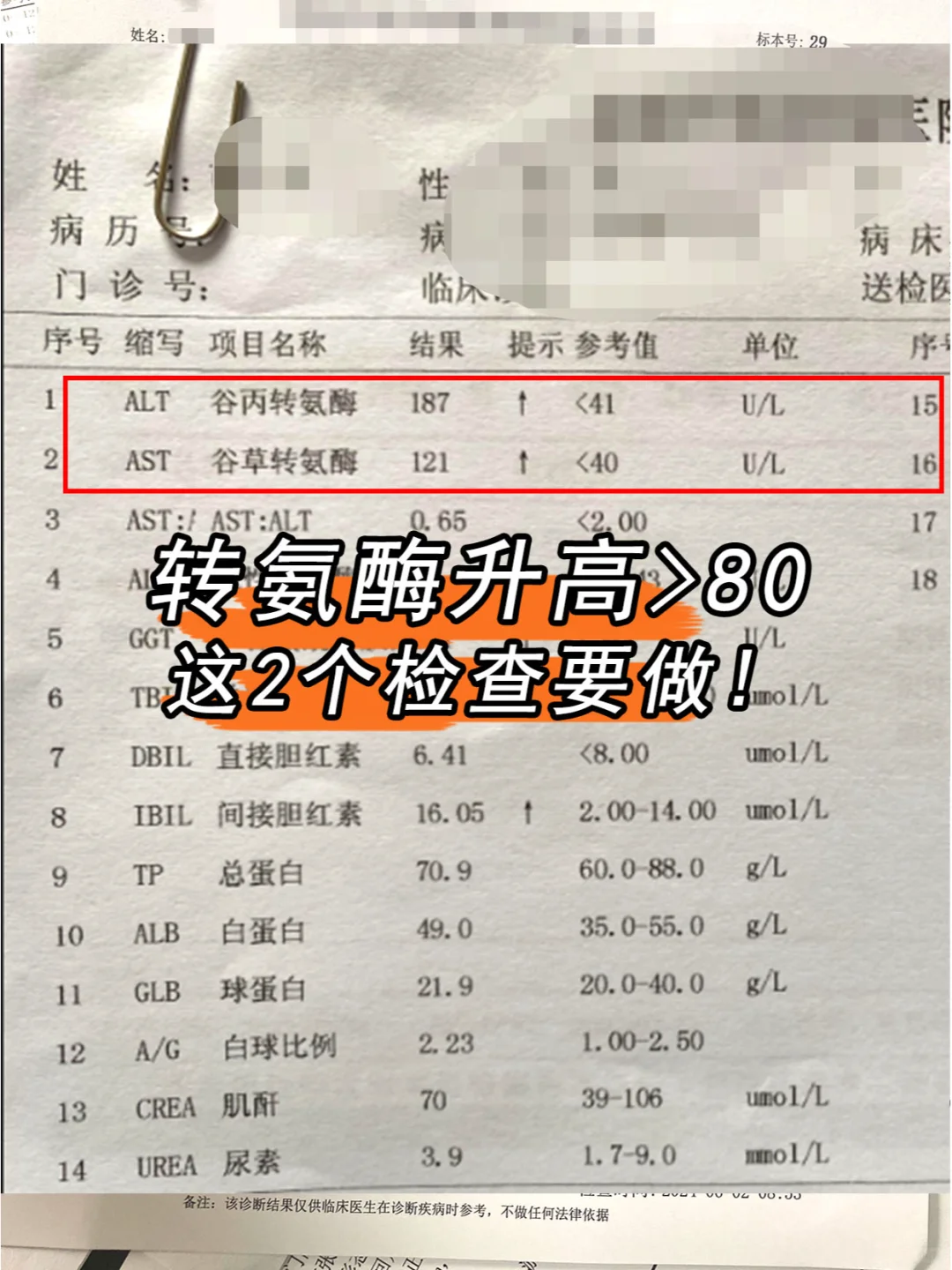 转氨酶升高到80以上，这2项检查一定要做