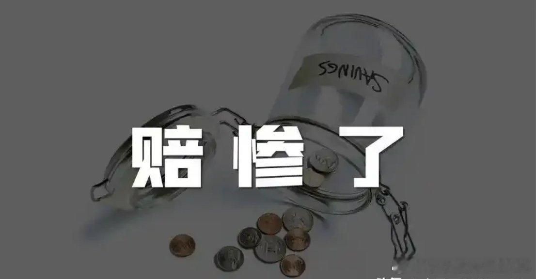 现在的股民真是太难了，都赔麻了。随着大盘下跌，账户里的数字就像坐滑梯一样，一路往