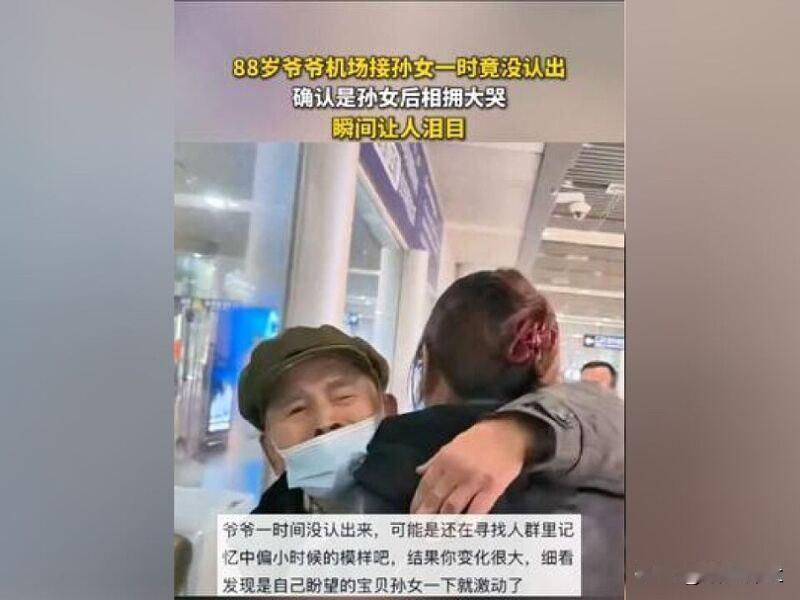 老人接孙女从认不出到相拥大哭

近日，陕西一88岁爷爷机场接孙女几度认不出，最后