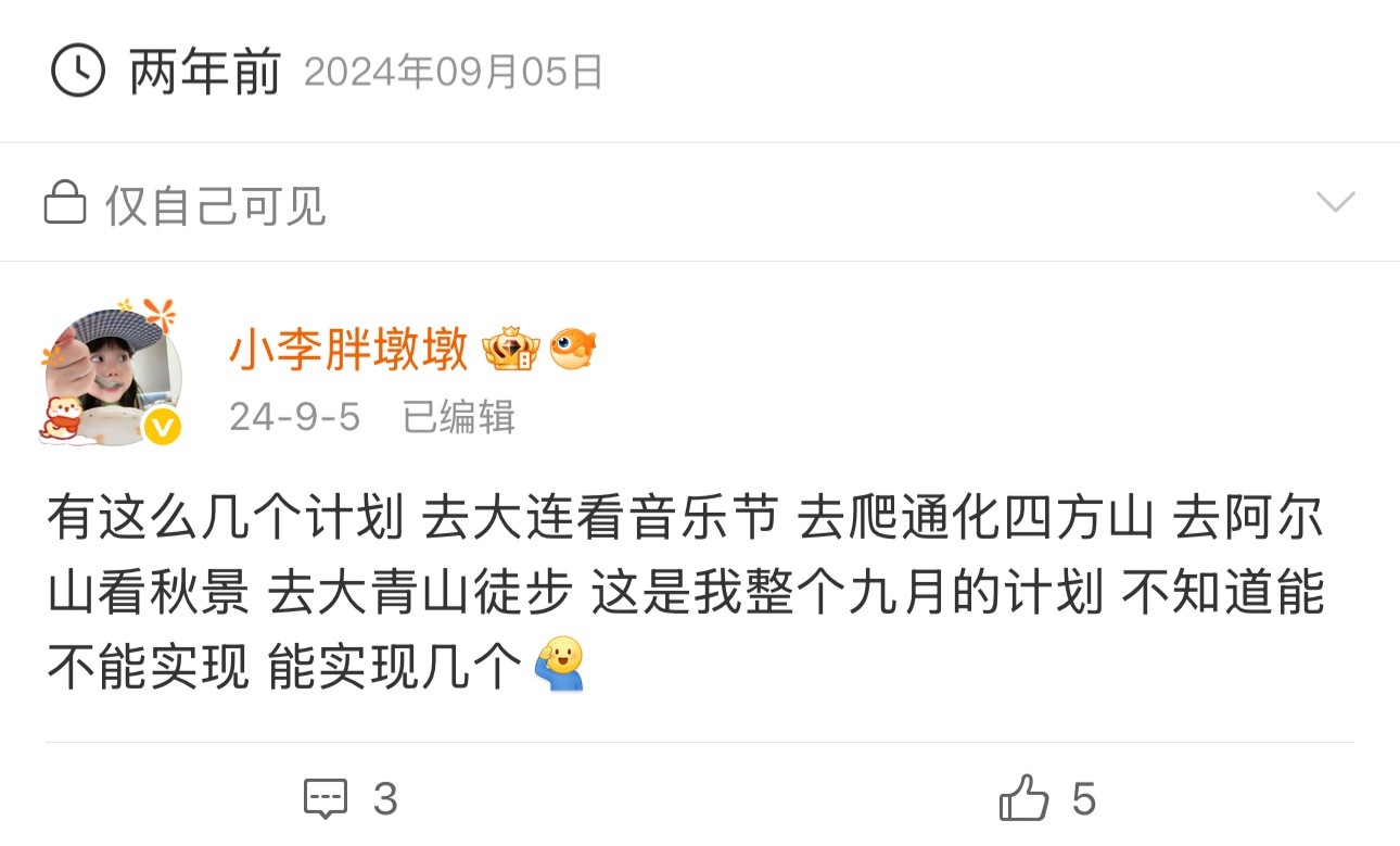 根本不像p人 这些事 虽然一个月内没实现 但是在第二年的九月也都实现了[泪] ​