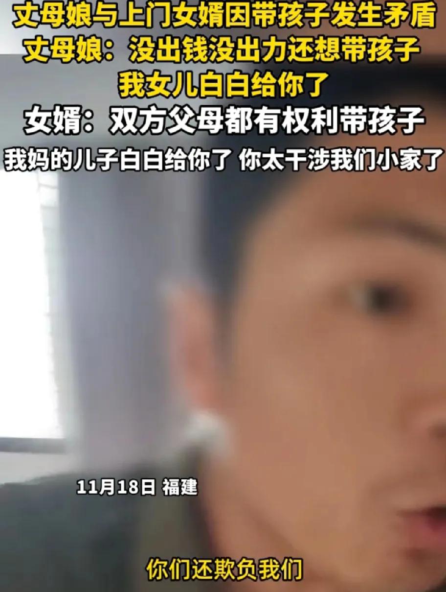 福建一丈夫娘与上门女婿因带孩子发生矛盾。女婿想要自己妈妈带娃，丈母娘不乐意了，直