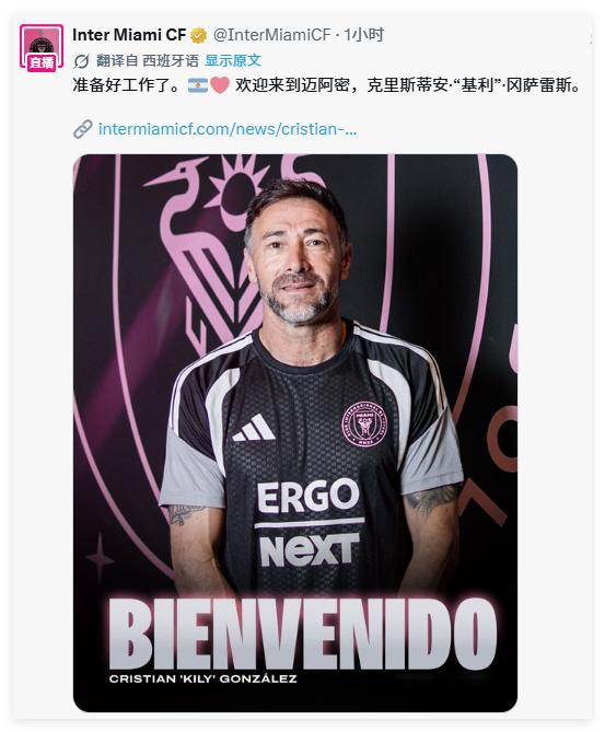 🚨官宣：基利·冈萨雷斯正式出任迈阿密国际主教练✍🏻 在完成必要的手续文件后，