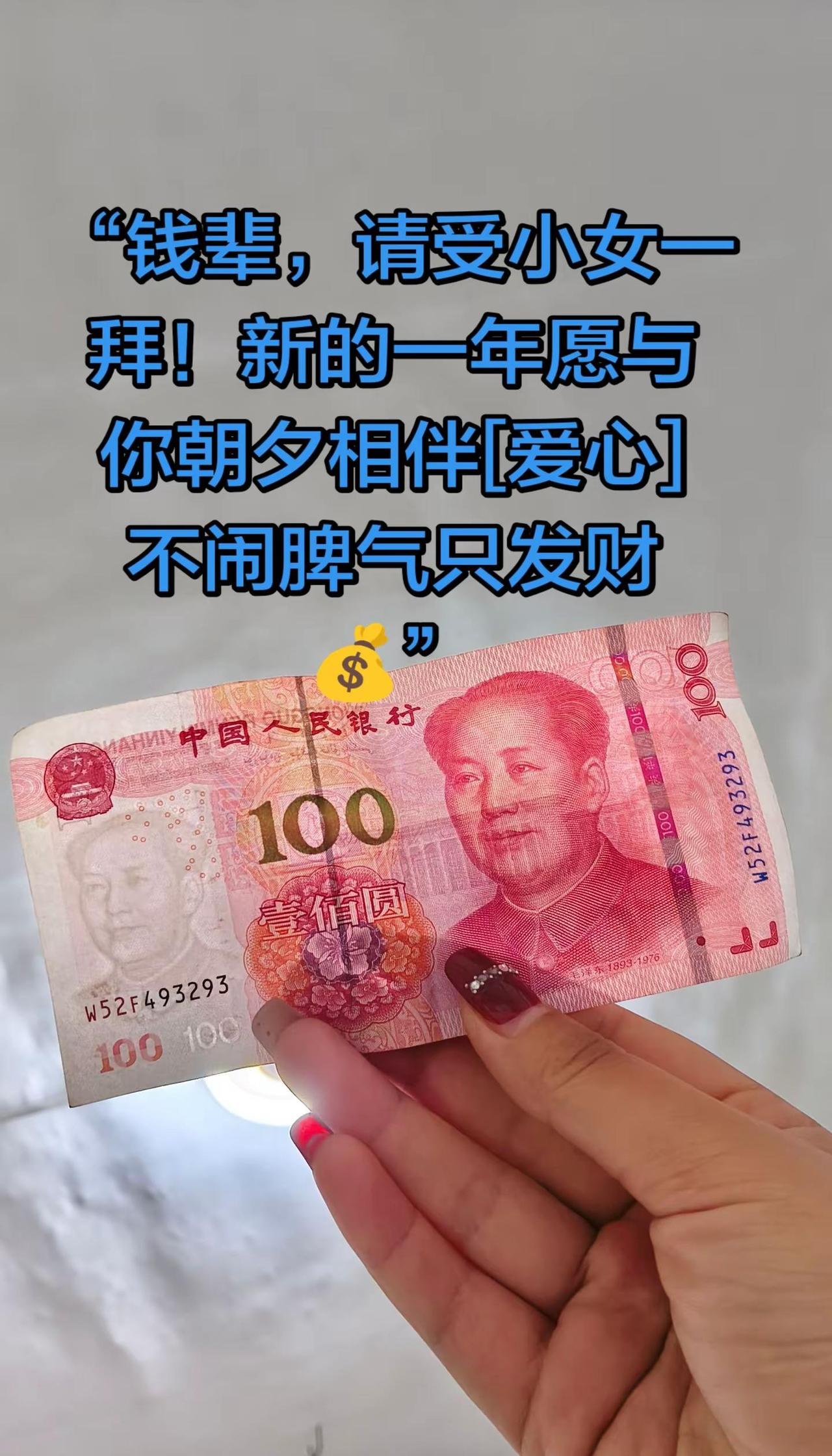 “钱辈，请受小女一拜！新的一年愿与你朝夕相伴[心]不闹脾气只发财💰”