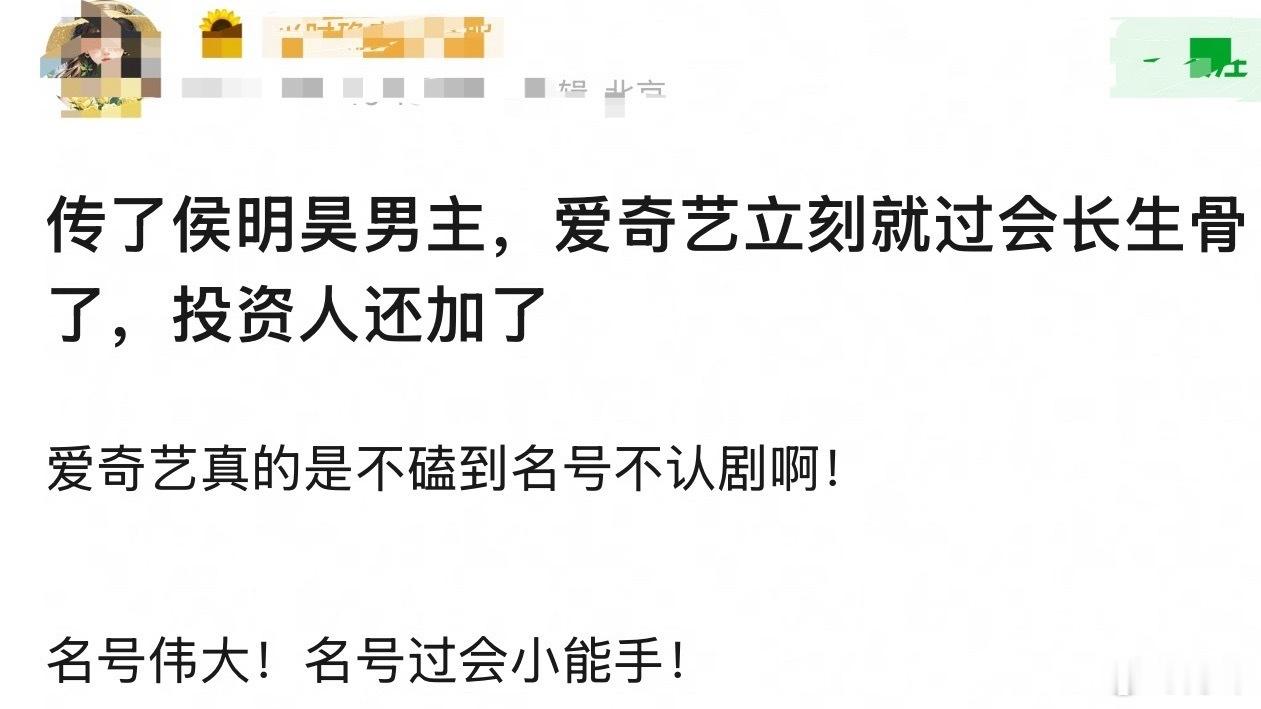 网友说传了侯明昊男主，磕到了名号aqy才立刻过会长生骨，对于这个说法你们怎么看？