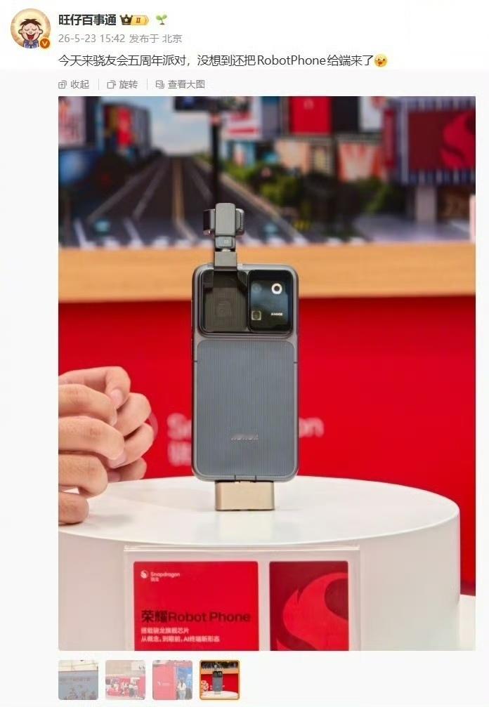 近日，在荣耀友会五周年派对现场，全球首款机器人手机——荣耀Robot Phone