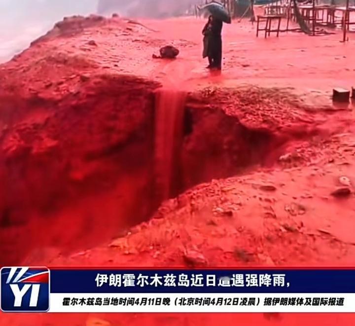 霍尔木兹岛在4月11日晚间时刻遭遇强降雨，雨水冲刷富含赤铁矿的土壤，一种不常见的